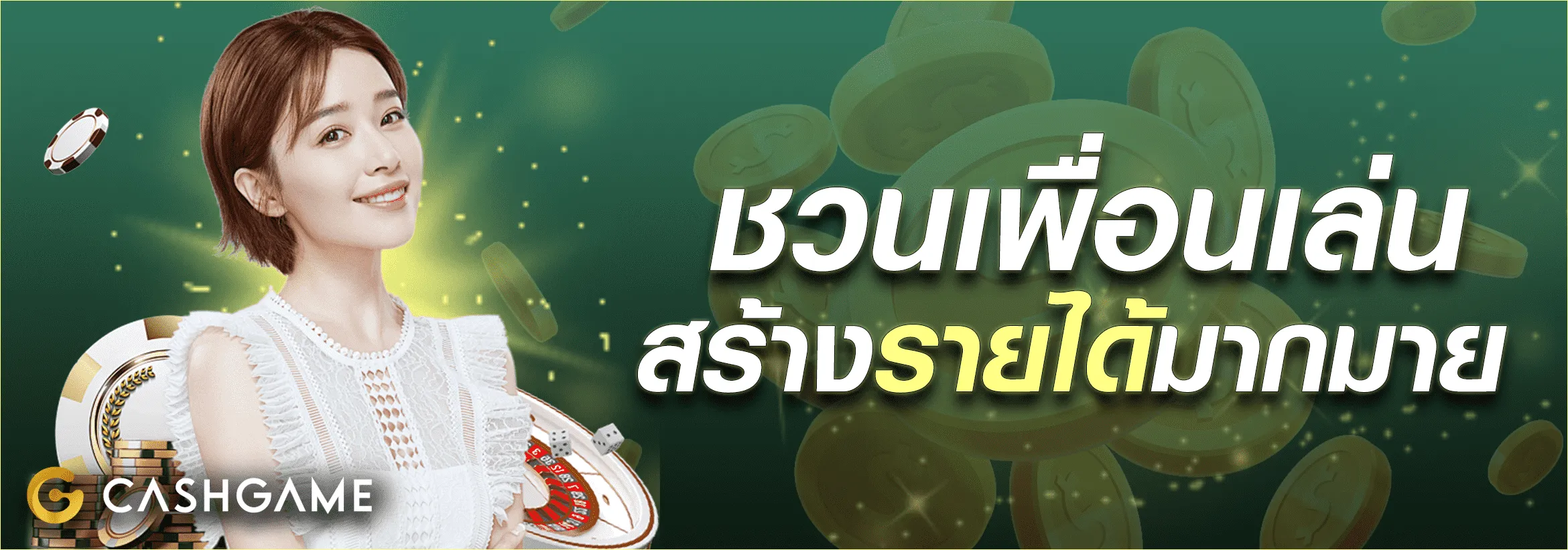 cashgame168 ชวนเพื่อน